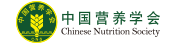 中國營養(yǎng)學(xué)會(huì)