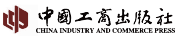 中國工商出版社