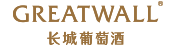 長城葡萄酒